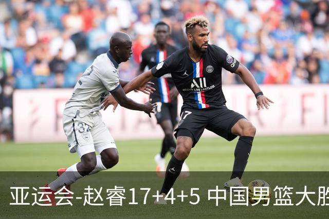 亚运会-赵睿17+4+5 中国男篮大胜中国台北摘铜
