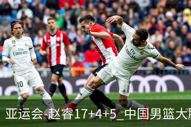 亚运会-赵睿17+4+5 中国男篮大胜中国台北摘铜