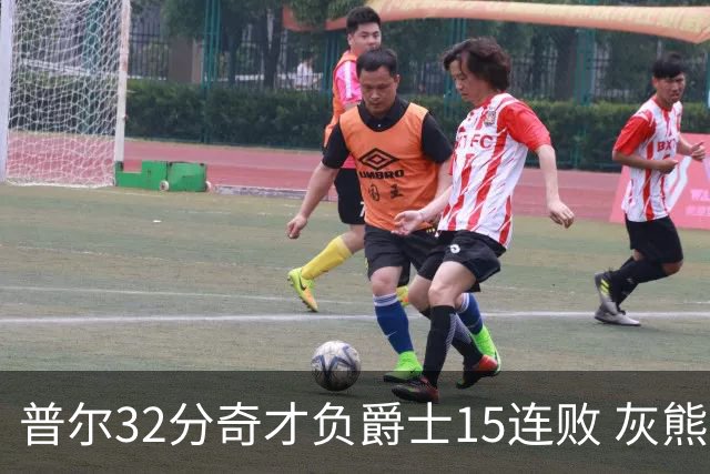 普尔32分奇才负爵士15连败 灰熊胜篮网止5连败