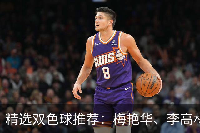 精选双色球推荐：梅艳华、李高林各擒二等319万！