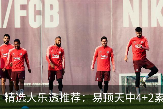 精选大乐透推荐：易顶天中4+2累擒3千万曾2次中1等