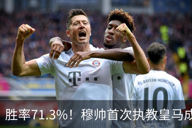 胜率71.3%！穆帅首次执教皇马成绩：西甲百分夺冠 欧冠连续3年4强