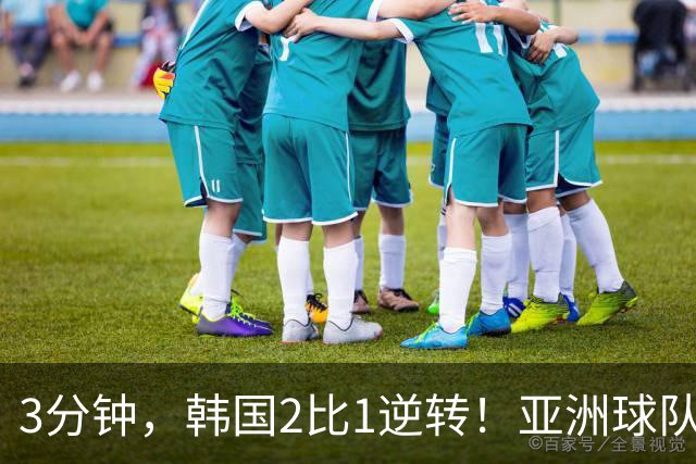 3分钟，韩国2比1逆转！亚洲球队美加墨世界杯首胜来了！